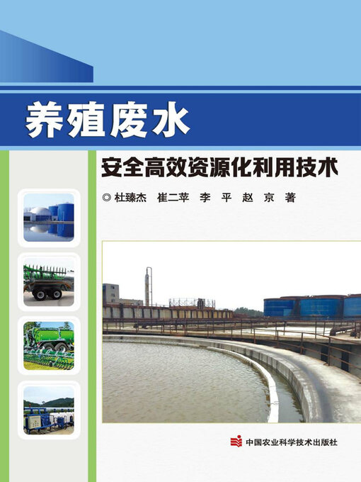 Cover image for 养殖废水安全高效资源化利用技术